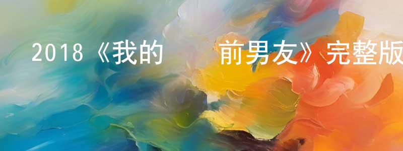 陳國臣發布2018《我的間諜前男友》完整版電影/在線觀看/百度云-美劇天堂